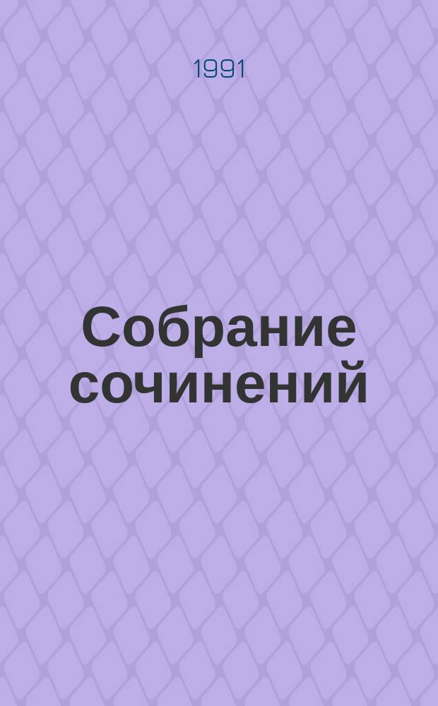 Собрание сочинений : В 3 т. Т. 1 : Стихотворения