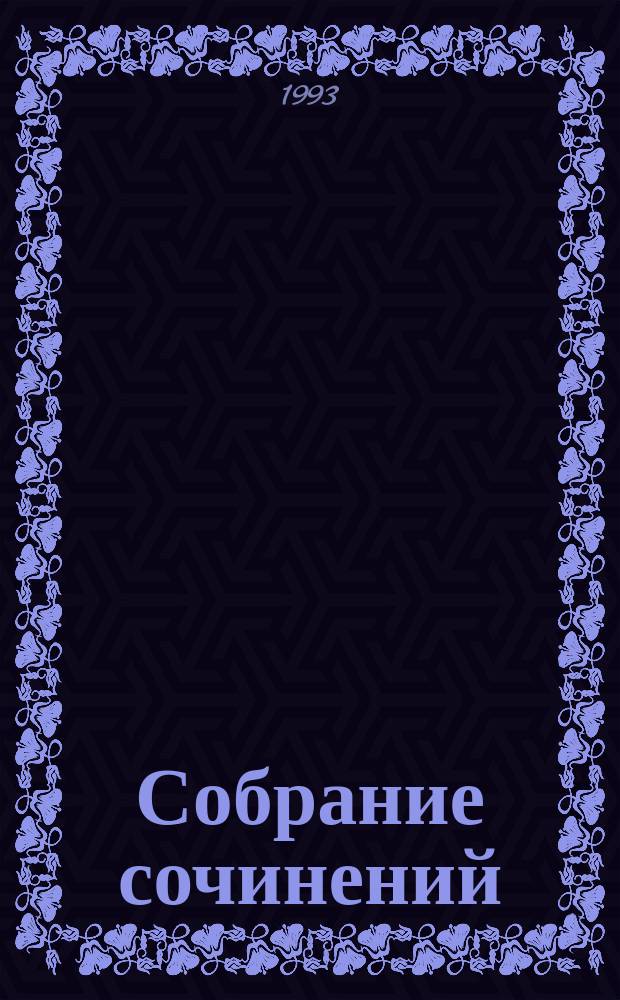 Собрание сочинений : В 3 т. Т. 3 : Переводы