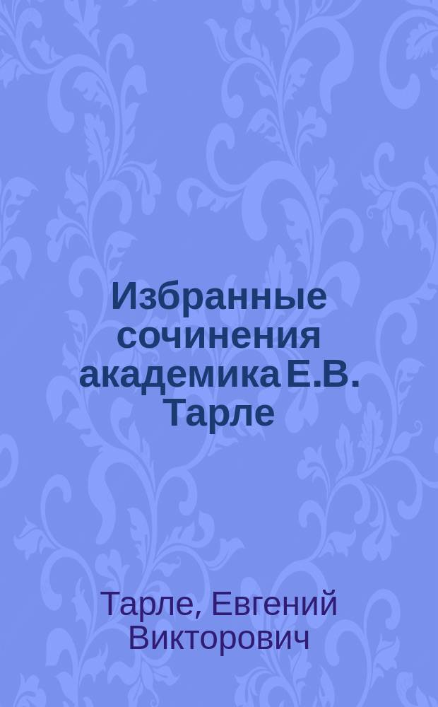 Избранные сочинения академика Е.В. Тарле : В 4 т