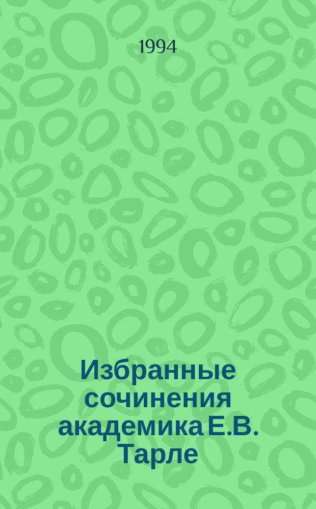 Избранные сочинения академика Е.В. Тарле : [В 4 т. Т. 1 : Нашествие Наполеона на Россию 1812 г. ; Бородино ; Михаил Илларионович Кутузов - полководец и димломат