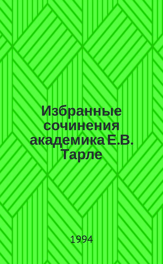 Избранные сочинения академика Е.В. Тарле : [В 4 т. Т. 3 : Северная война и шведское нашествие на Россию ; Русский флот и внешняя политика Петра I
