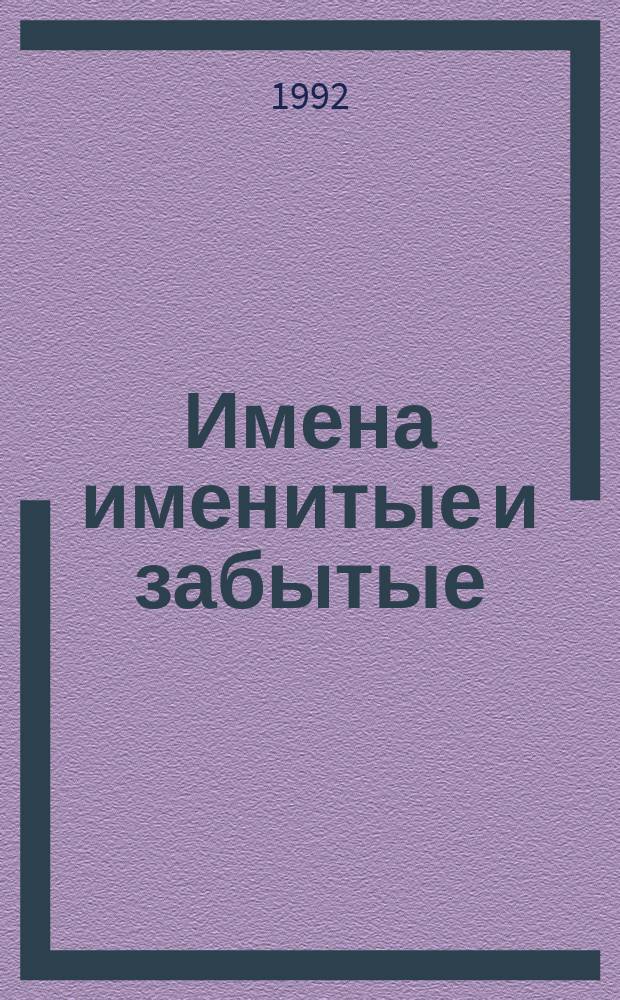Имена именитые и забытые : (Ретродиалоги с корифеями рус. науки и культуры). Вып. 2