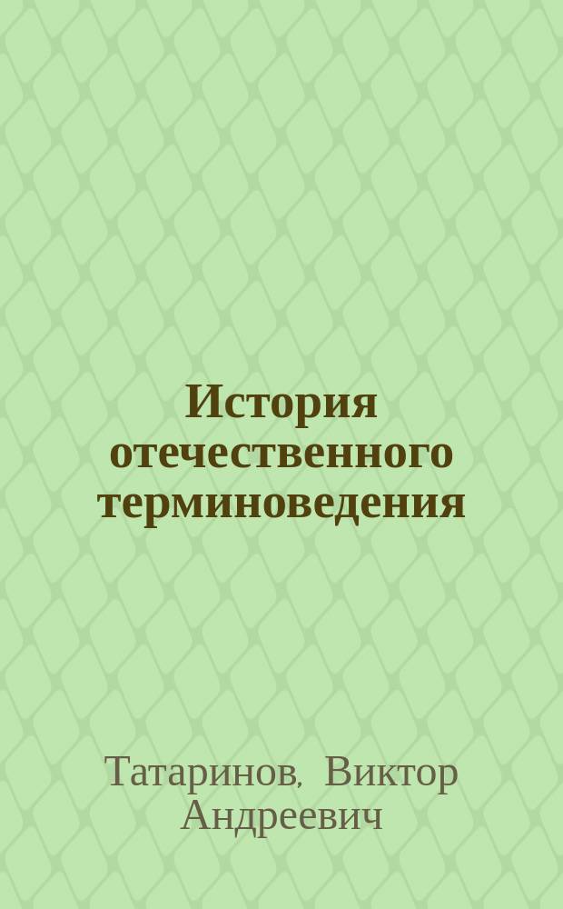 История отечественного терминоведения : В 3 т