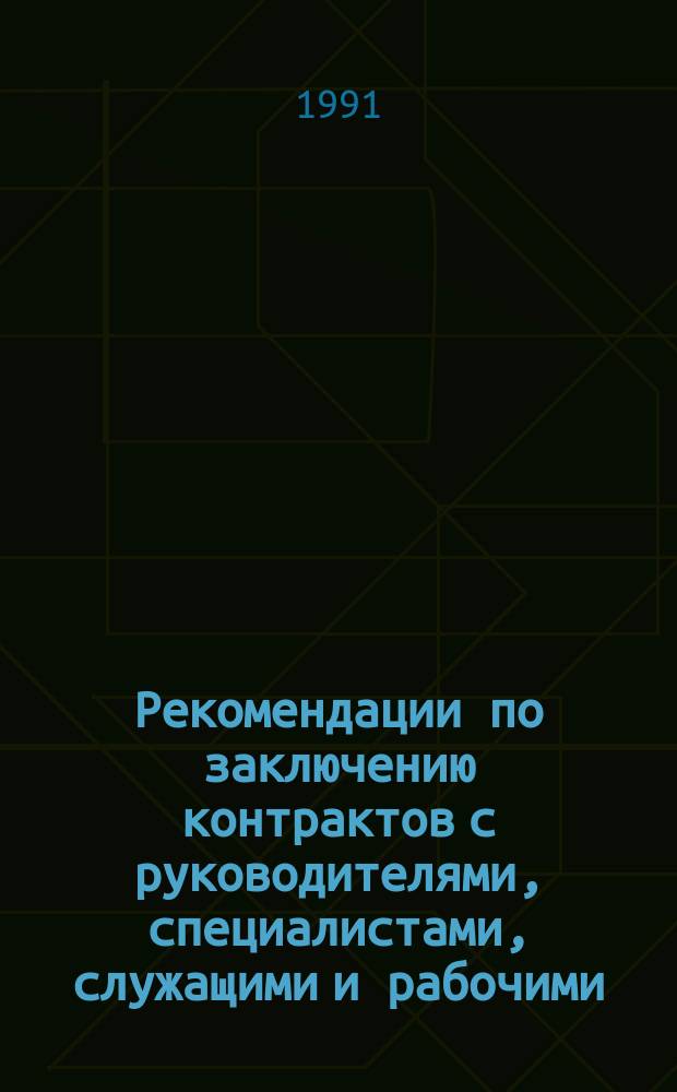 Рекомендации по заключению контрактов с руководителями, специалистами, служащими и рабочими : В 2 вып.