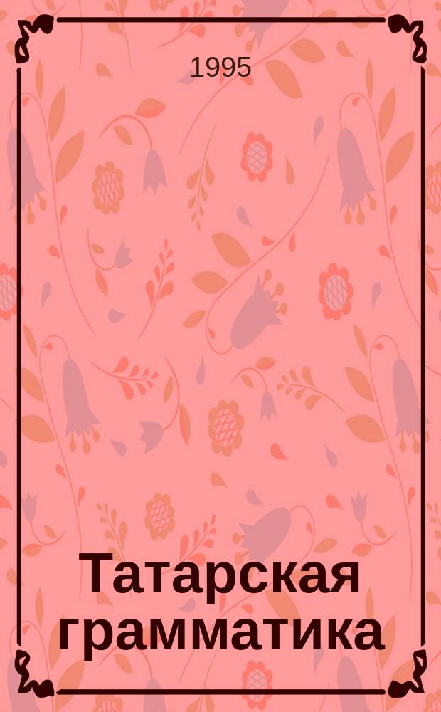 Татарская грамматика : В 3 т