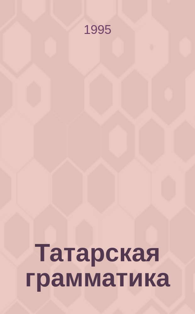 Татарская грамматика : В 3 т. Т. 3 : Синтаксис