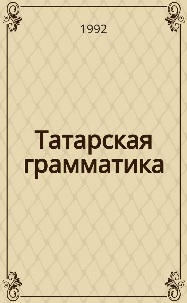 Татарская грамматика : В 3 т
