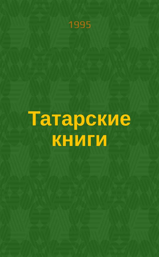 Татарские книги : Библиогр. указ
