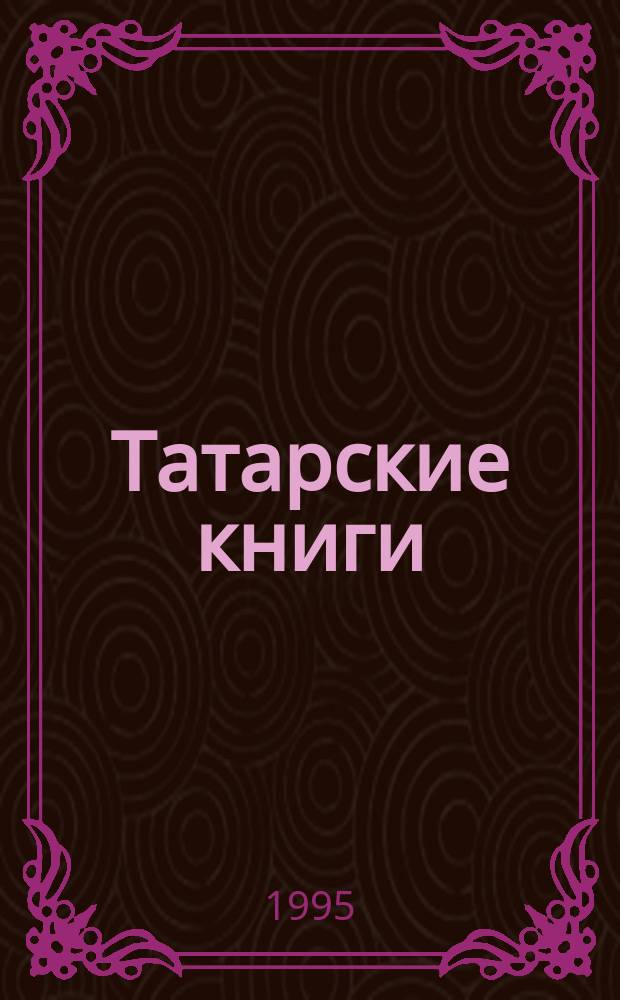 Татарские книги : Библиогр. указ. Т. 4 : 1941-1960