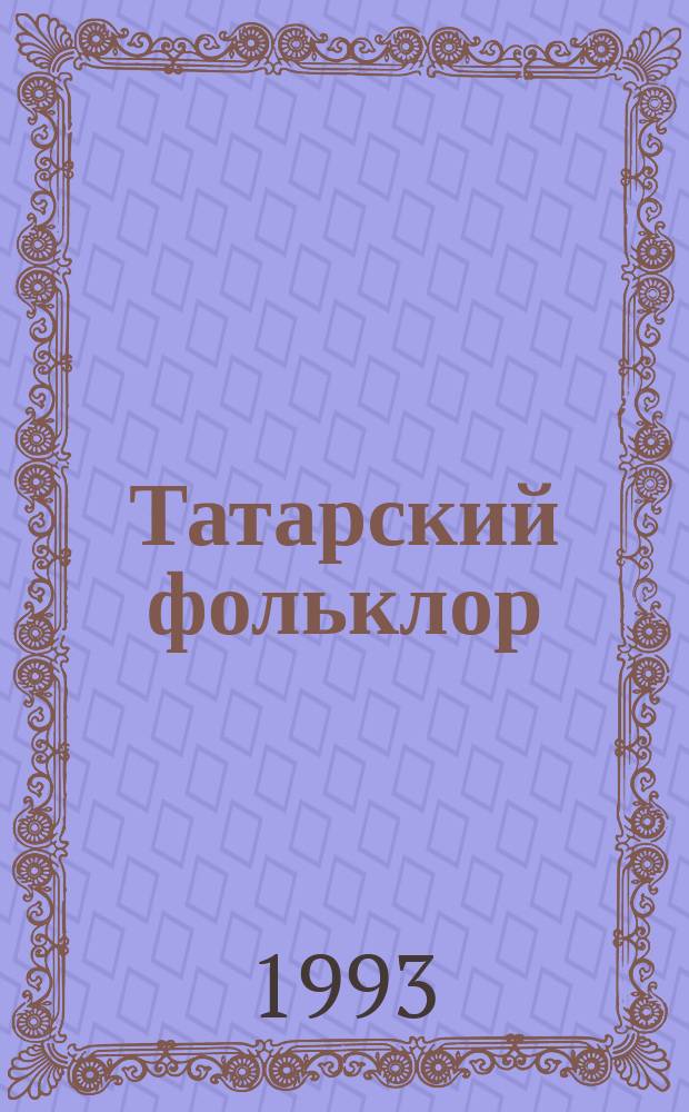 Татарский фольклор : Аннот. указ. лит. (1612-1981) : В 2 ч