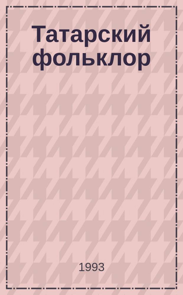 Татарский фольклор : Аннот. указ. лит. (1612-1981) В 2 ч. Ч. 1