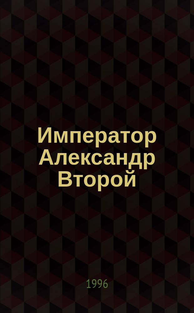 Император Александр Второй : Его жизнь и царствование [В 2 кн.]. Кн. 1