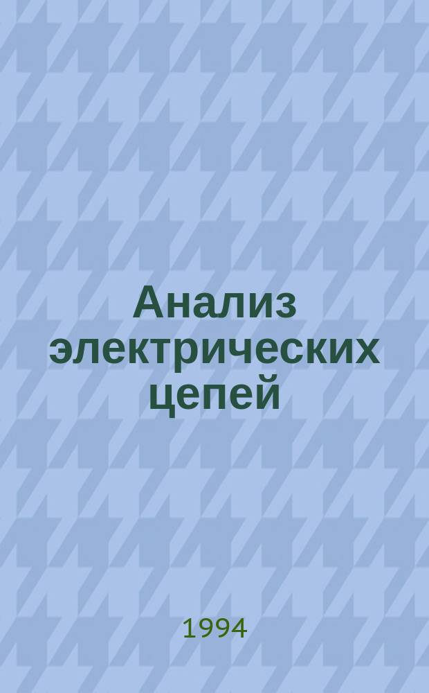 Анализ электрических цепей : Справ. пособие для вузов по направлению "Электротехника, электромеханика и электротехнология"