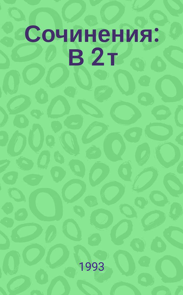 Сочинения : В 2 т