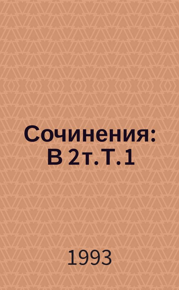 Сочинения : В 2 т. Т. 1 : Анналы. Малые произведения ; Т. 2: История