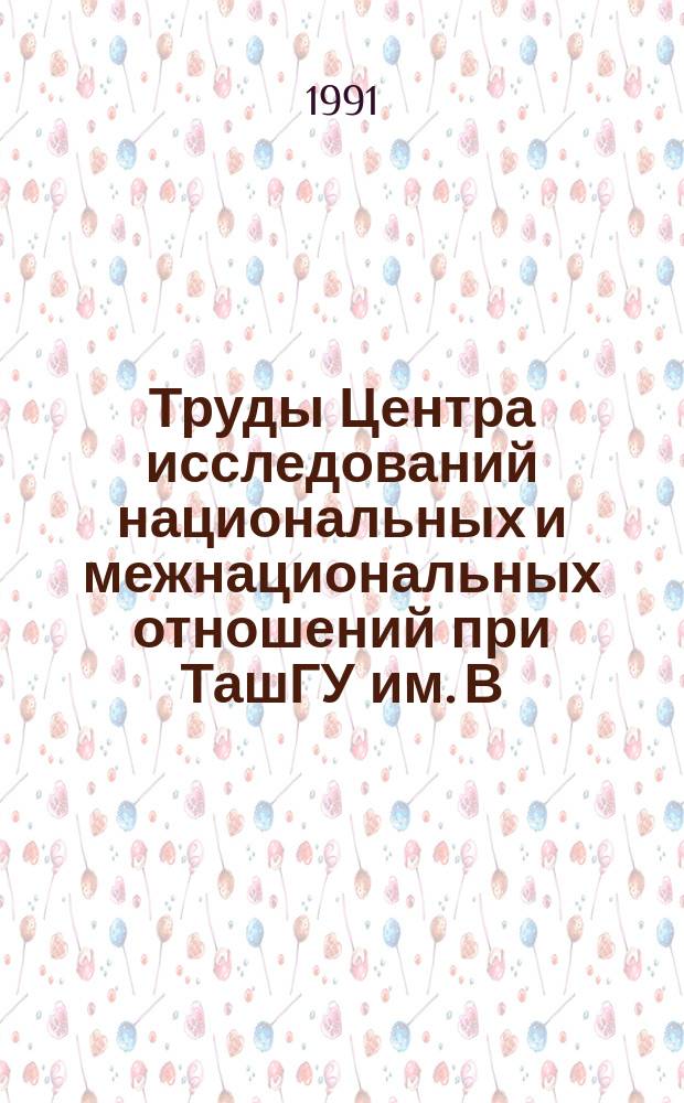 Труды Центра исследований национальных и межнациональных отношений при ТашГУ им. В.И. Ленина