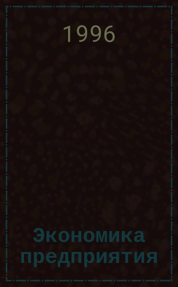Экономика предприятия : Конспект лекций. Ч. 3