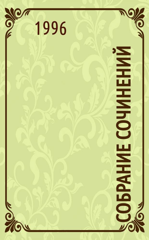 Собрание сочинений : [В 8 т.] [Пер. с англ.]. Т. 5 : Том Сойер за границей ; Личные воспоминания о Жанне д'Арк сьера Луи да Конта, ее пажа и секретаря