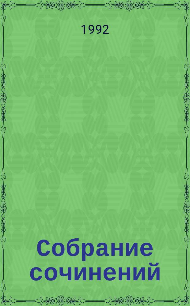 [Собрание сочинений : Для детей Перевод]. [Т. 1] : Рассказы, очерки ; Приключения Тома Сойера
