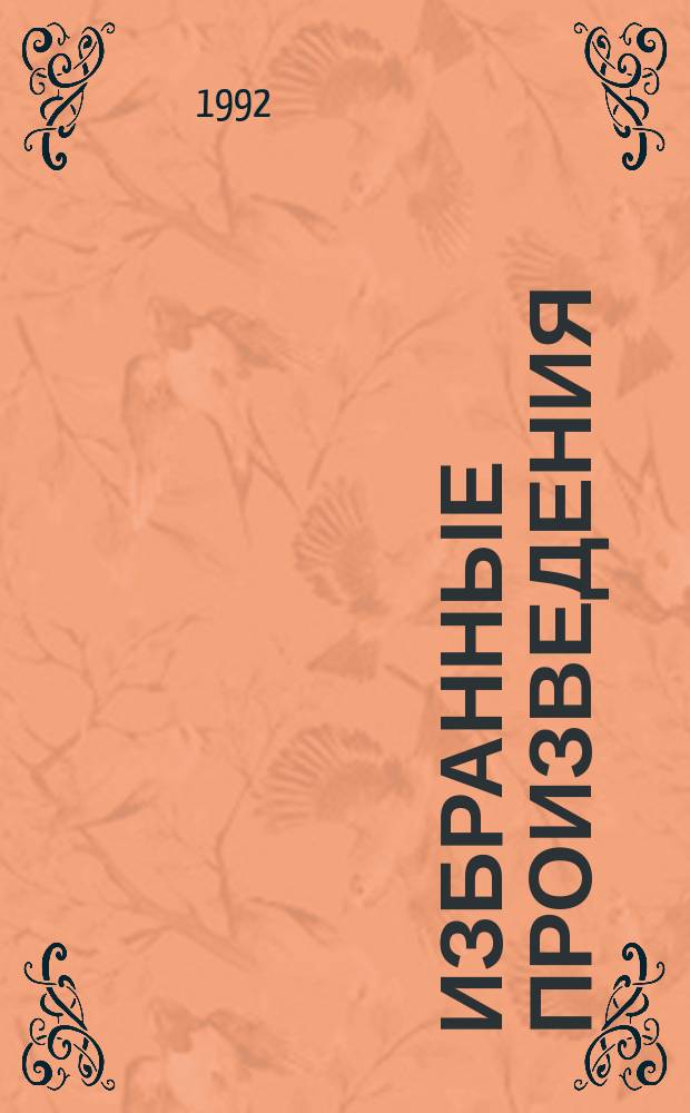 Избранные произведения : В 2 т. : Перевод