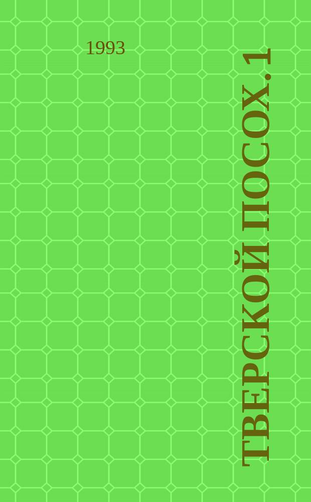 Тверской посох. [1]