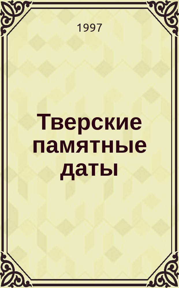 Тверские памятные даты : Указ. лит. ..