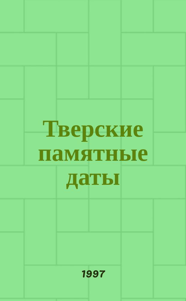 Тверские памятные даты : Указ. лит. ... ... на 1998 год