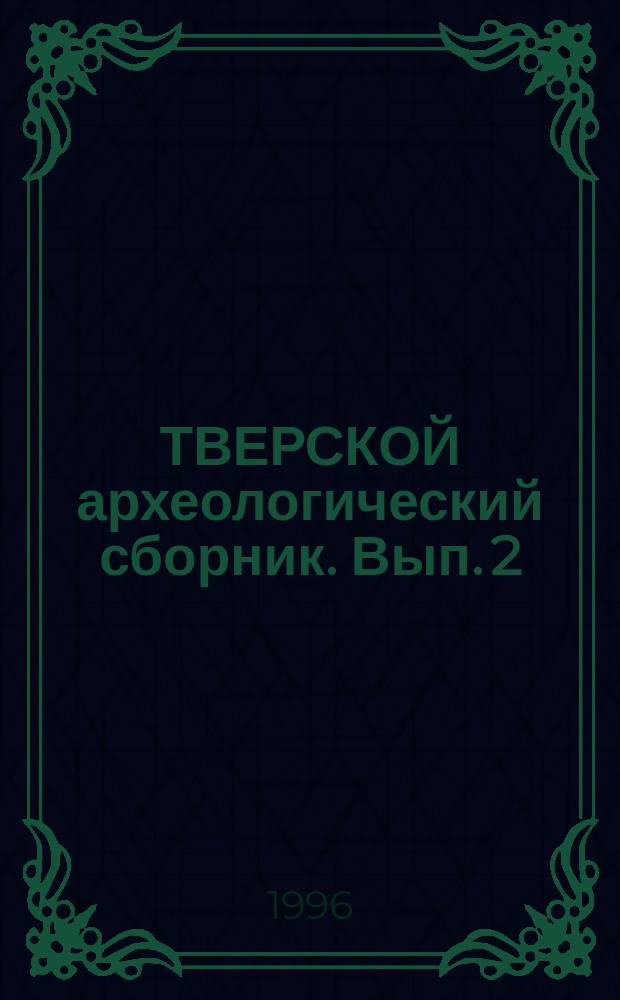ТВЕРСКОЙ археологический сборник. Вып. 2