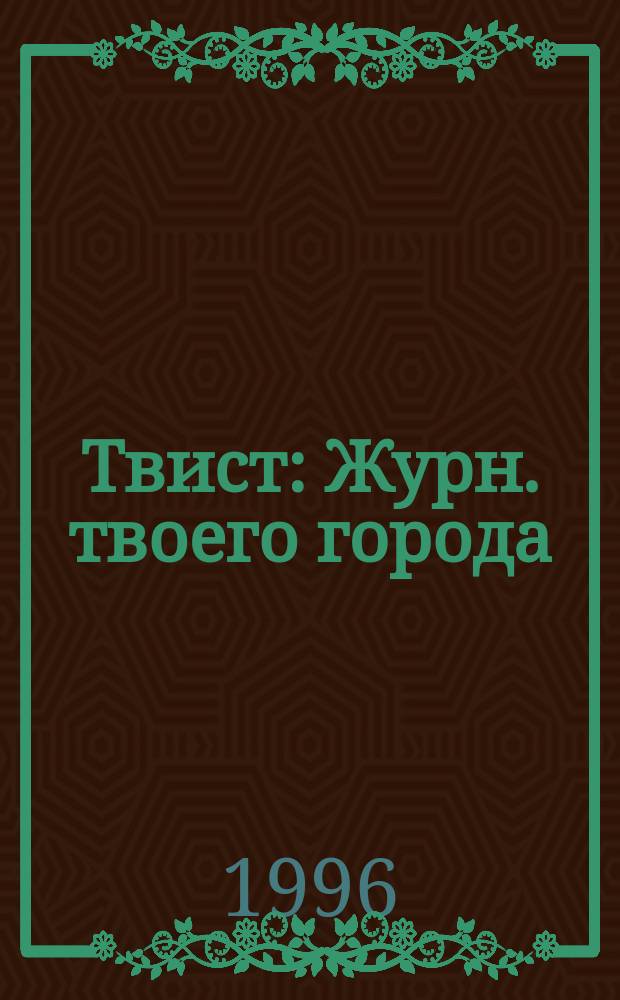 Твист : Журн. твоего города