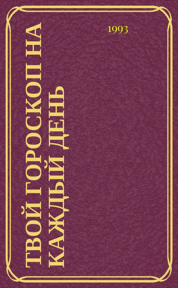 ТВОЙ гороскоп на каждый день : С 1 окт. по 31 дек. 1993 г. [3] : Овен
