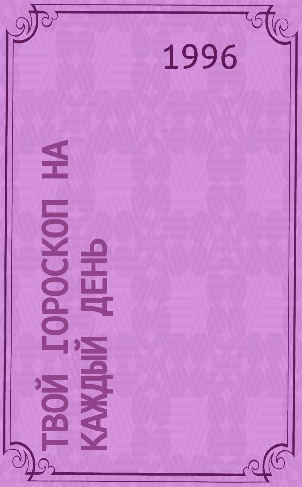 ТВОЙ гороскоп на каждый день : [Первый кв. 1996 г., янв., февр., март]. [1] : Водолей