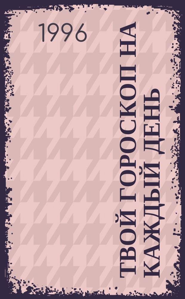 ТВОЙ гороскоп на каждый день : [Первый кв. 1996 г., янв., февр., март]. [10] : Скорпион