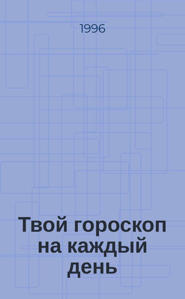 Твой гороскоп на каждый день : [Третий кв.] 1996 июль, авг., сент. С 1 июля по 30 сент. Водолей
