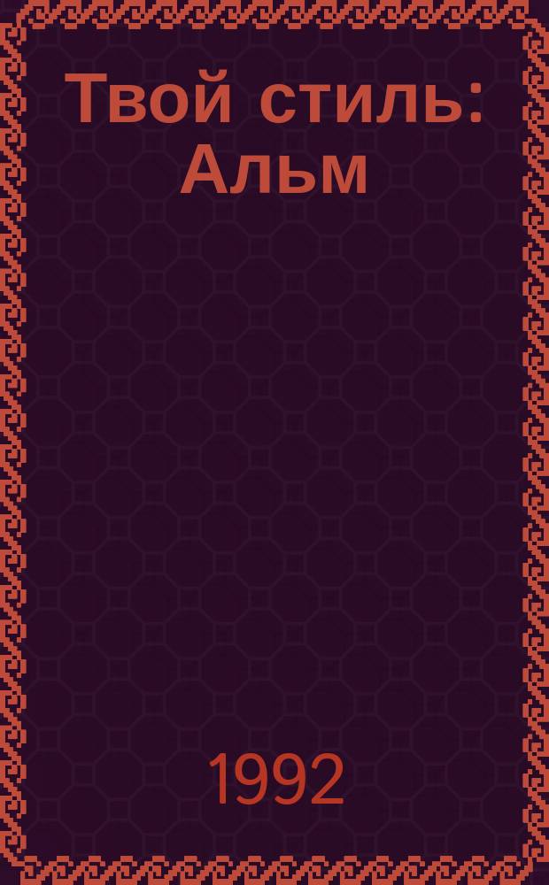 Твой стиль : Альм