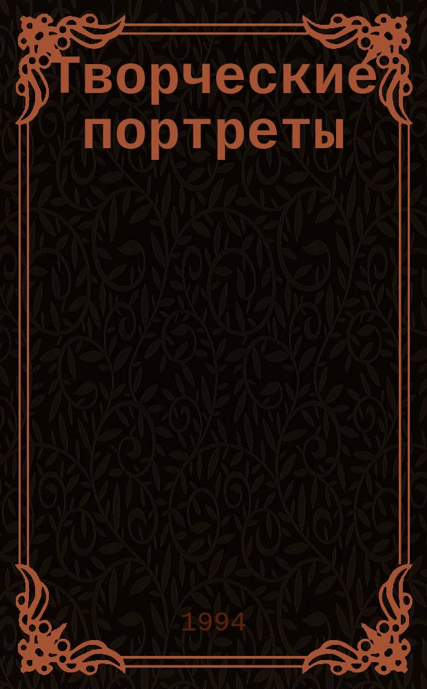 Творческие портреты : Прил. к журн. "Гармония и здоровье"
