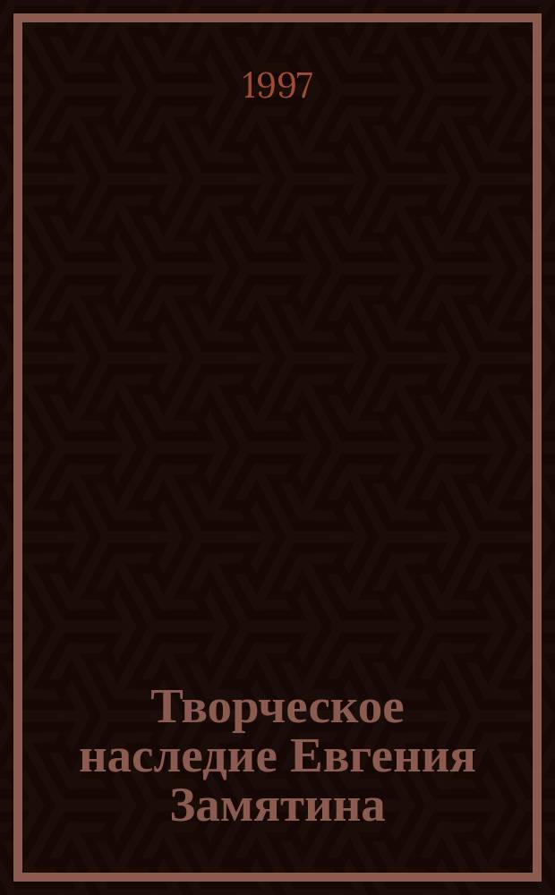 Творческое наследие Евгения Замятина : Взгляд из сегодня : Науч. докл., ст., очерки, заметки, тез. : Материалы третьих междунар. Замятинских чтений, Тамбов, 15-20 сент. 1997 г. : В 6-ти кн