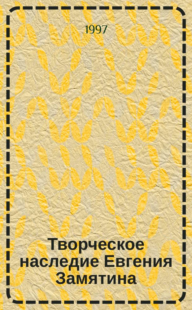 Творческое наследие Евгения Замятина : Взгляд из сегодня Науч. докл., ст., очерки, заметки, тез. [Материалы третьих междунар. Замятинских чтений, Тамбов, 15-20 сент. 1997 г. В 6-ти кн. Кн. 3