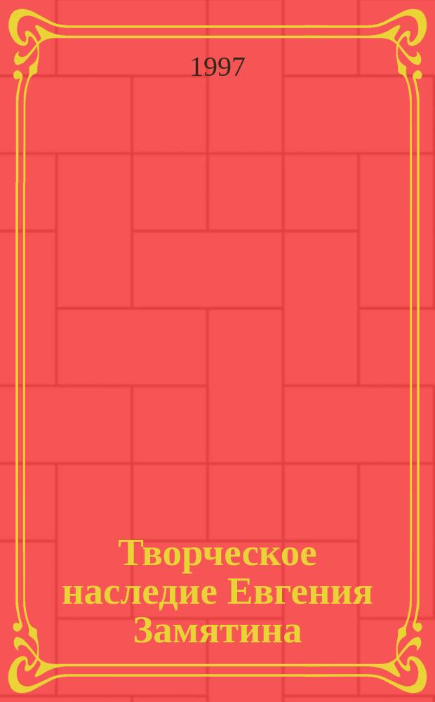 Творческое наследие Евгения Замятина : Взгляд из сегодня Науч. докл., ст., очерки, заметки, тез. [Материалы третьих междунар. Замятинских чтений, Тамбов, 15-20 сент. 1997 г. В 6-ти кн. Кн. 5