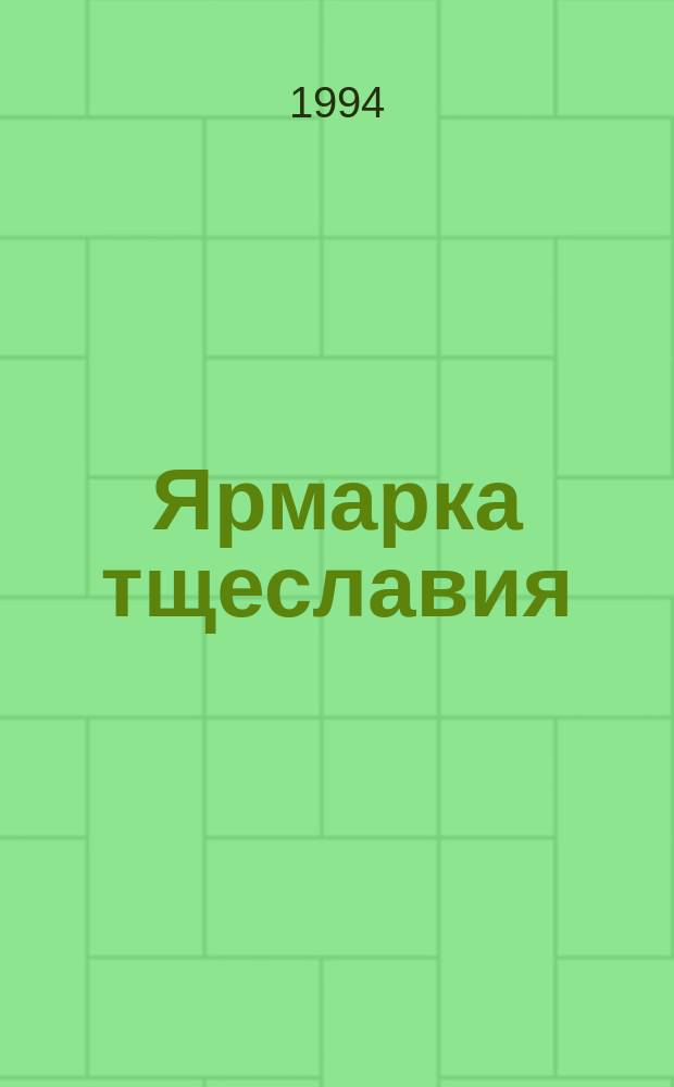 Ярмарка тщеславия : Роман без героя [Для ст. шк. возраста]. [1]