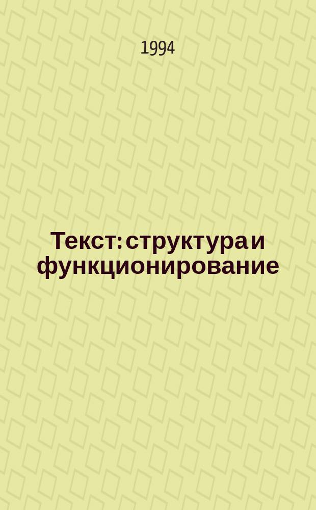 Текст: структура и функционирование : Сб. науч. ст. [Вып. 1]