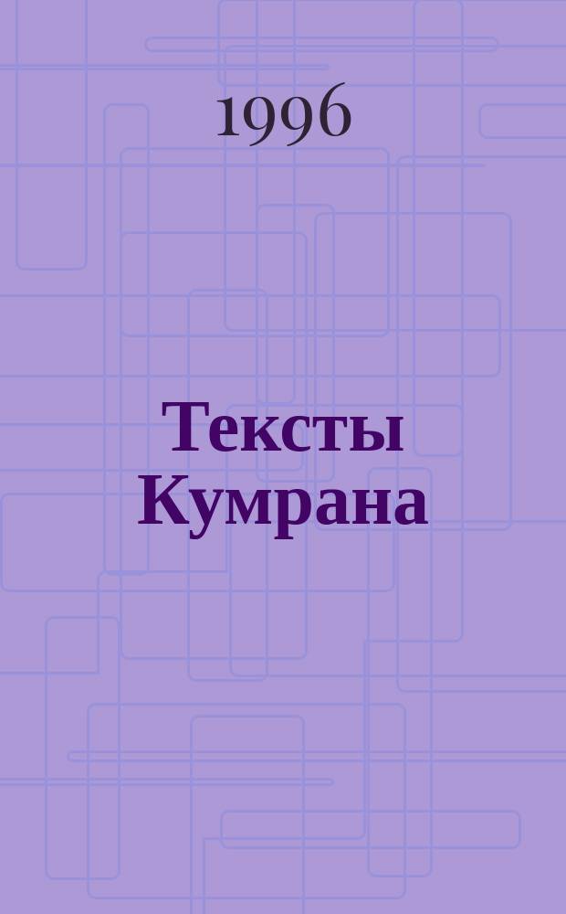 Тексты Кумрана
