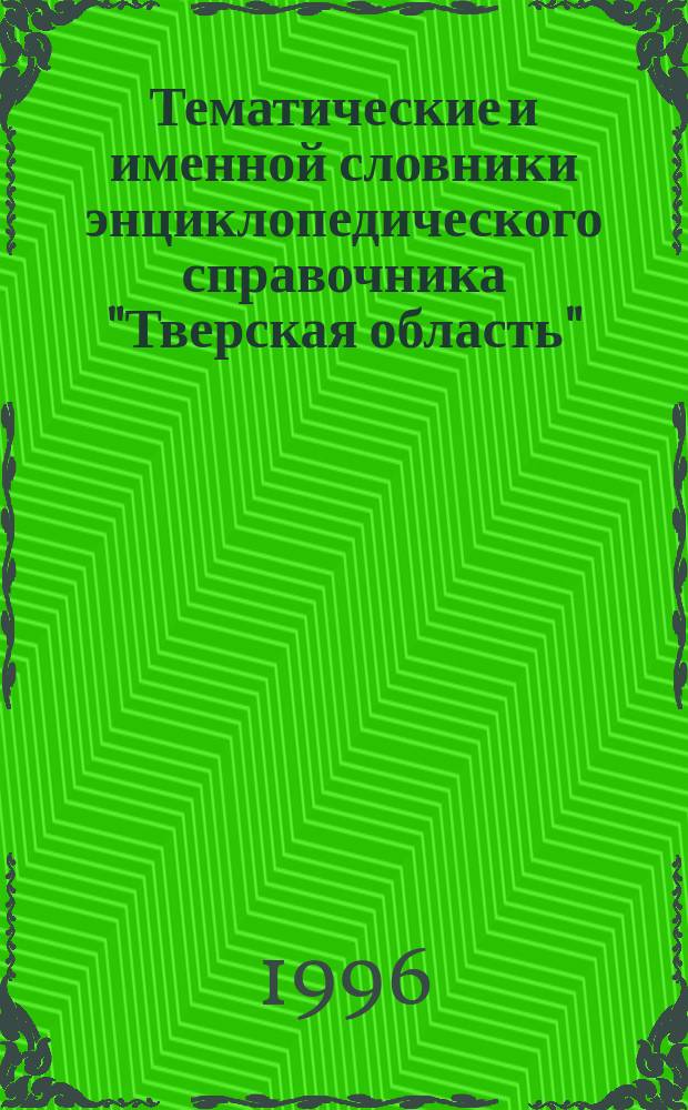 Тематические и именной словники энциклопедического справочника "Тверская область"