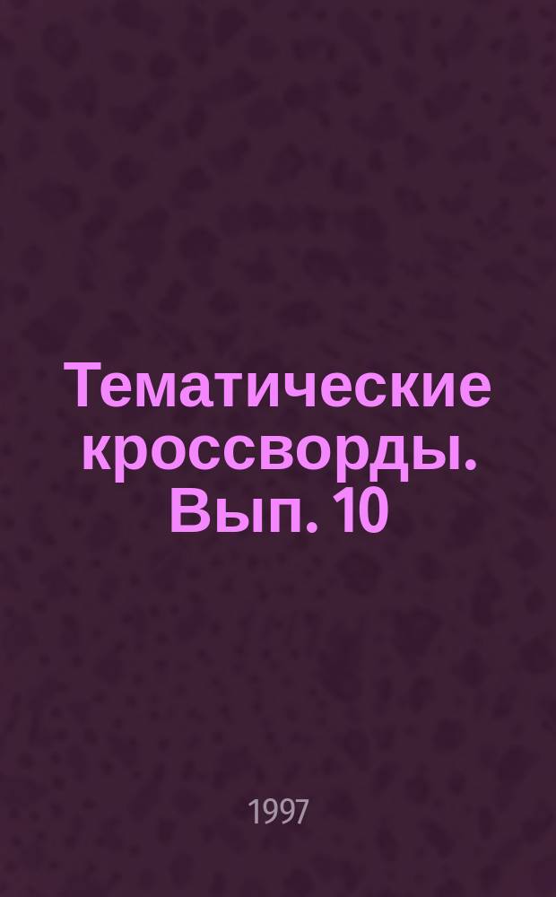 Тематические кроссворды. Вып. 10
