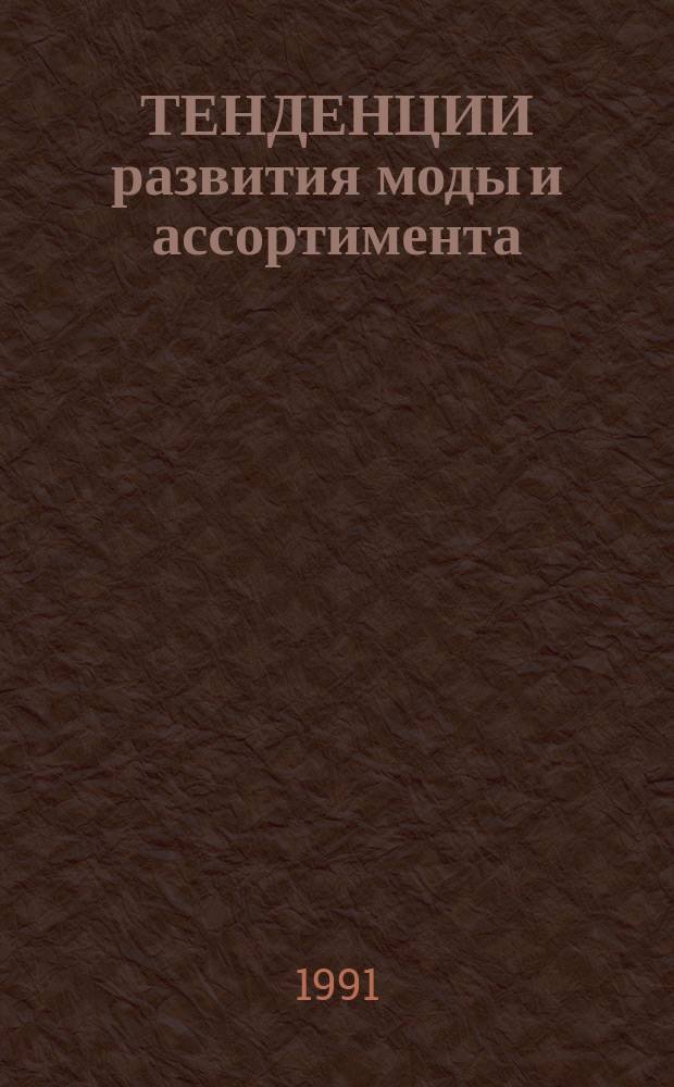ТЕНДЕНЦИИ развития моды и ассортимента : ...Стилистика и ассортимент жен. одежды [Использ. публ. журн. "L'Officiel", "Vogue", "Bassar", "Textiles suisses", "International textiles". ... на 1992-93 гг.
