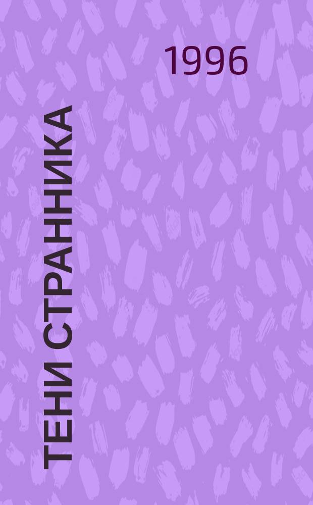 Тени странника : Лит. альм