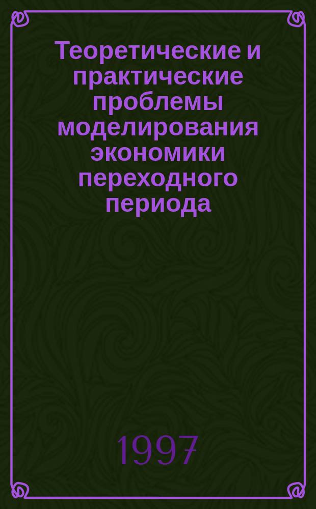 Теоретические и практические проблемы моделирования экономики переходного периода : Науч.-исслед. семинар : Дискус. материалы