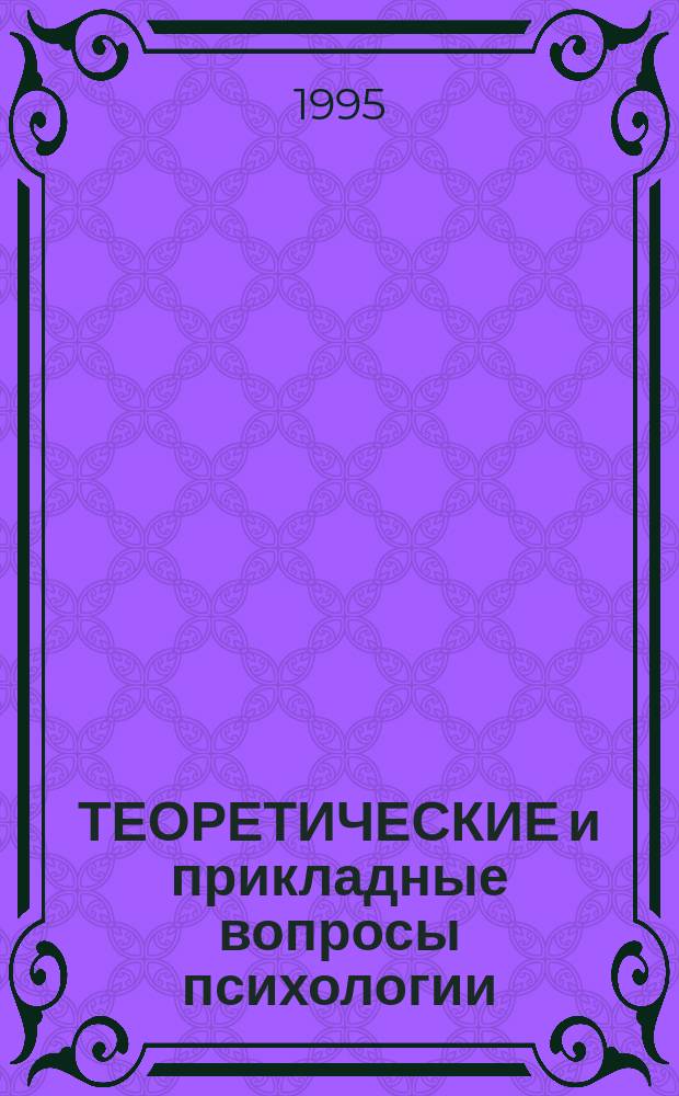 ТЕОРЕТИЧЕСКИЕ и прикладные вопросы психологии : Сб. ст.