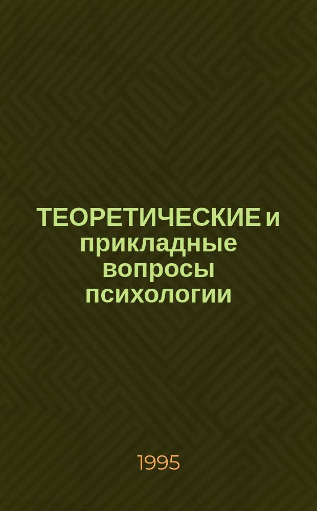 ТЕОРЕТИЧЕСКИЕ и прикладные вопросы психологии : [Сб. ст.]. Ч. 1 : Теоретические проблемы психологии