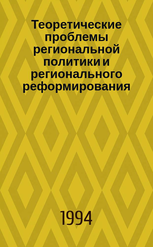 Теоретические проблемы региональной политики и регионального реформирования