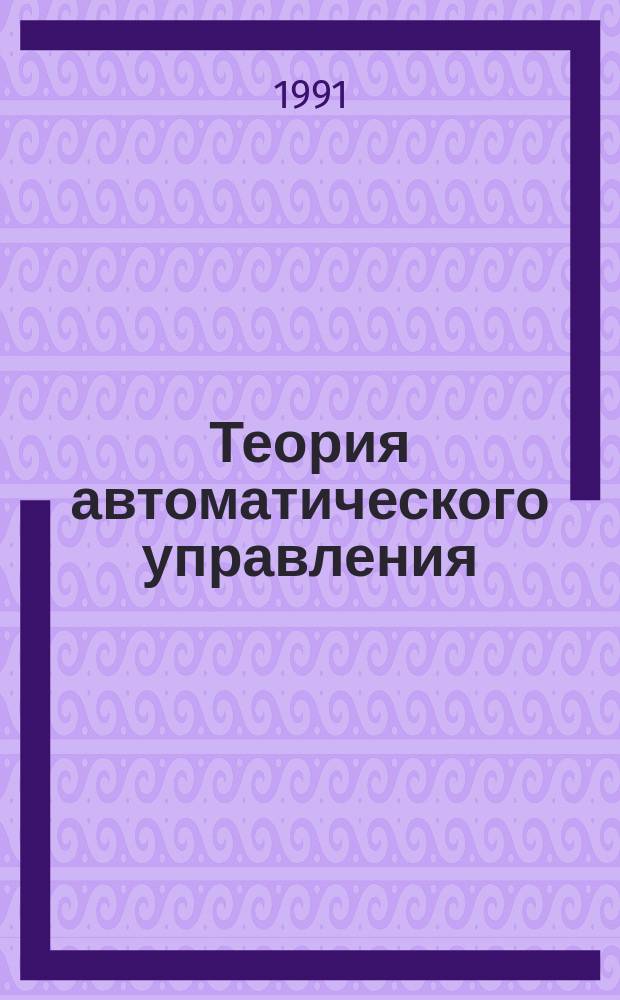 Теория автоматического управления : Учеб. пособие